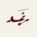 ر (@raghad_illi) Twitter profile photo ر (@raghad_illi) Twitter profile photo