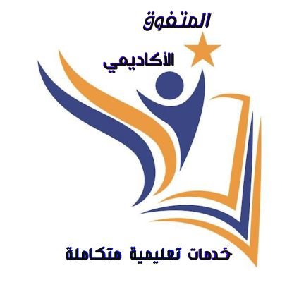 AlnarSyf69141's profile picture. #كادر_اكادمي_من_دكاترة_الجامعات_يهتم_في_مساعدة_الطلبة_في_حل_الواجبات_والبحوث_والرسائل_العلمية_في_كل_التخصصات_الجامعية