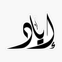 إيـــــــــــــــــــــــــــــــــاد (@ayad2044338) 's Twitter Profile