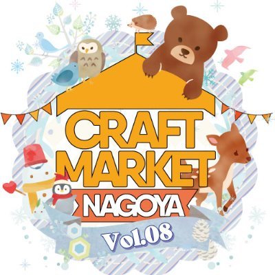 クラフトマーケットは、自分がまだ知らない素敵な物と人を繋ぐ ハンドメイドオリジナル作品の販売イベントです。 まだ見ぬ素敵な作の発見、ワクワクの旅に出ましょう。 次回27/3/6・7、ポートメッセ第3展示館 入場料無料