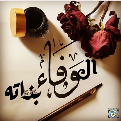 علمني الوفاء أن أحسب خطواتي انا فقط ولا أحاسب من أحب على خطواته.. 💕 حسابي البديل لم استطيع إرجاع القديم 💔