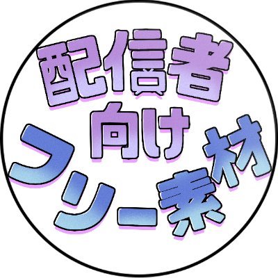 🎨配信者さん向けフリー素材アカウント
ロゴ・立ち絵素材などを投稿しています📦
ご活用いただけたら嬉しいです。
本垢→@misa_9113
怪しいアカウント以外、フォローお返しさせていただきます🍀
現在依頼は受け付けてません