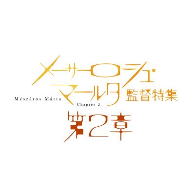 ▷デビュー作から代表連作まで、新たにレストアされた7作品が、一挙日本初公開。! #メーサーロシュ #メーサーロシュ・マールタ
▷【U-NEXT】にて配信中!(『アダプション/ある母と娘の記録』ほか計5作品)