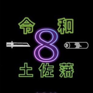 南海太郎朝尊の時代と土佐を体感する高知県内連携展示「令和土佐藩」の公式アカウントです。
個別のご質問、リプライには対応しておりません。ご了承ください。
運用方針https://t.co/womtmCMmQT
公式HP https://t.co/3mr1ftRS9e