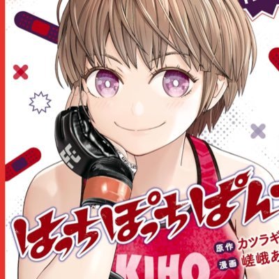 漫画原作者。マガポケで「はっちぽっちぱんち」を連載していました。次回作はヤングアニマルです。お仕事の連絡はDMまで。健全なSNS運用を心がけています。