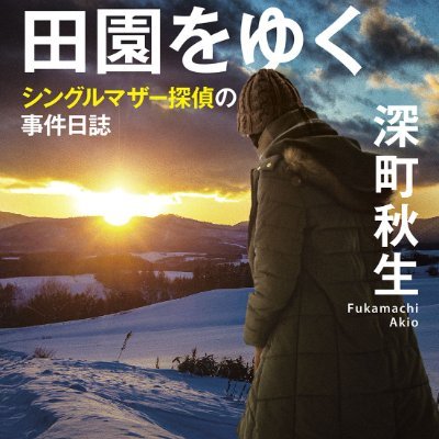 深町秋生・文庫版「探偵は田園をゆく」8月7日。 Profile
