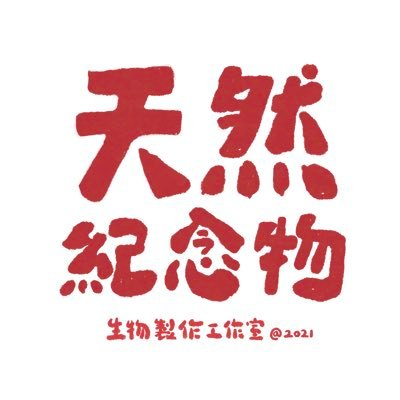 🦎來自台灣新北🇹🇼 以兩棲、爬行動物和節肢類為主題創作,形式多為3D列印、電腦繪圖等方式。 關注生態相關議題,且偶爾上山觀察及蛙調活動