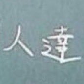 人達 (@raou_1022) Twitter profile photo