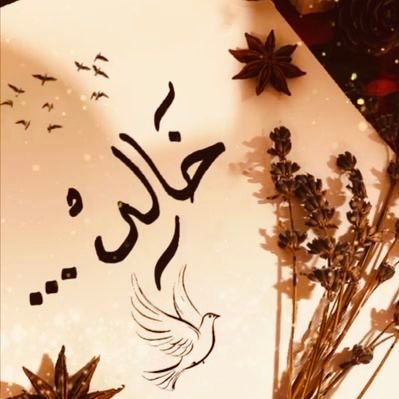 يا سائلي عن علومً لي بها صلةُ... الكون مدرستي والدهرُ استاذي...