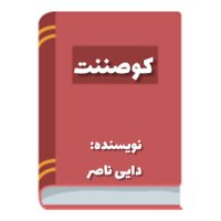 فرماندهی قرارگاه پدافند «کوصنننت» (@eranshahr39492) 's Twitter Profile Photo فرماندهی قرارگاه پدافند «کوصنننت» (@eranshahr39492) 's Twitter Profile Photo