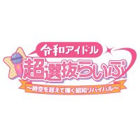 令和アイドル超選抜らいぶ〜時空を超えて輝く昭和リバイバル〜 (@showa__idol) 's Twitter Profile Photo 令和アイドル超選抜らいぶ〜時空を超えて輝く昭和リバイバル〜 (@showa__idol) 's Twitter Profile Photo