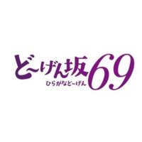 ど〜げん坂69 (@hiraganadogen69) 's Twitter Profile