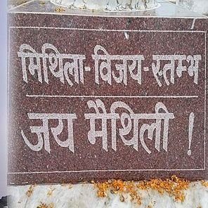 Maithili Nationalist | Cultural Extremist | Tirhuta | Babhan | Indo Aryan From Videha Vedic.