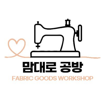 맘대로공방에서는 꿈꾸는 모든제품을 만들어드려요!
쿠션키링, 쿠션, 앞치마, 파우치, 에코백 등등
개수 상관없이 주문 가능합니다~!