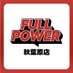 FULLPOWER 秋葉原店 (@fullpower_akiba) Twitter profile photo FULLPOWER 秋葉原店 (@fullpower_akiba) Twitter profile photo