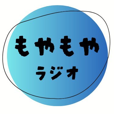 moyamoyaikiru's profile picture. 日常で、もやもやしたことをPodcastやYoutubeやNoteに残していく人。 哲学、社会学、文化人類学が好きだけど、USにてMBA取得してシンガポールで働くアラサー。 ここでは読書のメモなど