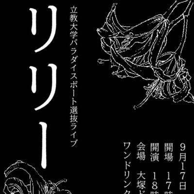 【日時】9/17(水)開場17:45 開演18:00 【料金】ワンドリンク制(600円)