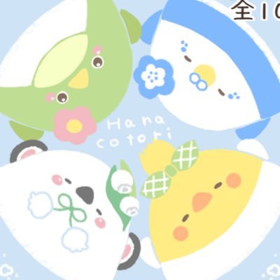 hana_cotor's profile picture. お花のように色とりどりでコロンと小さくまあるいことり「花ことり」 🕊️お花タウンに住んでいるよ🌷あなたの心に癒しの花が咲きますように💐🕊️ コメントは花ことりが返信するよ(作者:@sor_kame) 企業様ご依頼は(soranana7.87@gmail.com)まで