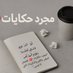 مجرد خيبات 💔 (@hkayamugrd38063) Twitter profile photo مجرد خيبات 💔 (@hkayamugrd38063) Twitter profile photo
