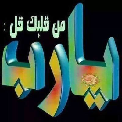 ﴿ رَبَّنَا اغْفِرْ لِي وَلِوَالِدَيَّ وَلِلْمُؤْمِنِينَ يَوْمَ يَقُومُ الْحِسَابُ ﴾