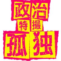 形影相弔 (@50th_the_end) 's Twitter Profile