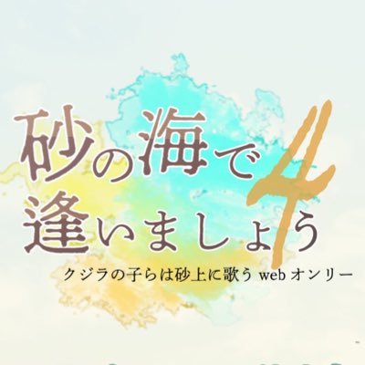 砂逢い4🐳2025年12月13・14日開催決定さんのプロフィール画像
