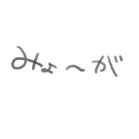 みょうが (@myouga_oishii) 's Twitter Profile Photo みょうが (@myouga_oishii) 's Twitter Profile Photo