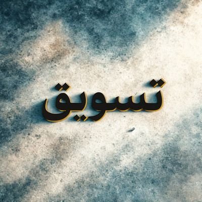 تسويق عام (دورات - منتجات - عمولة)
أفكار، فرص، تجارب حقيقية.