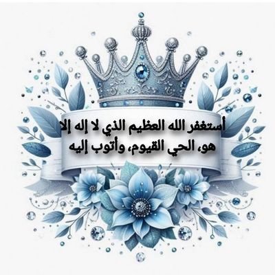 ((قُلْ مَتَاعُ الدُّنْيَا قليل)
#قروبات_البابلي_للاضافات
ماتابع صورنسائية ولاأجزاءمنها❌ ولااغاني_وموسيقي❌الخاص مغلق❌
