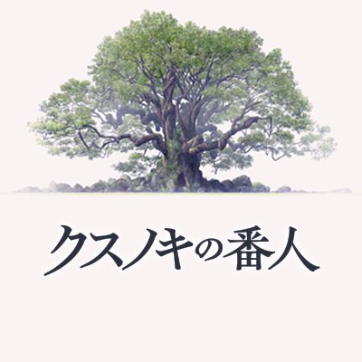 映画『#クスノキの番人』公式アカウント
累計発行部数 100万部突破!
#東野圭吾 原作作品初のアニメーション映画化決定!
2026年1月30日(金)全国ロードショー!
#高橋文哉 #天海祐希 #伊藤智彦 #A1pictures