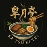 satsukitei_m's profile picture. 福島県郡山市八山田西1-251 営業時間 10:30〜21時頃通し営業（不定休、営業情報はSNSでお知らせしてます）第4木曜日は13:30ラストオーダー。カウンター7席お座敷22席 お支払いは現金かPaypayのみです。平日14時まで麺大盛り無料。