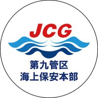 第九管区海上保安本部【公式】 (@jcg_9th_rcgh) 's Twitter Profile Photo 第九管区海上保安本部【公式】 (@jcg_9th_rcgh) 's Twitter Profile Photo