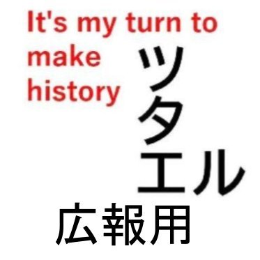 「ボクたちの番だ。歴史に名を刻め」ツタエルはアメリカンヴィンテージやアメカジのアイテムを販売しています 当アカウントでは商品紹介を主に行っていきます。日常的なつぶやき→@makehistory_L
rakutenストア→ https://t.co/MatRyuQPP9