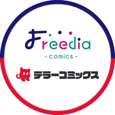 次世代エンタメプロジェクトFreedia(フリーディア)公式アカウントです。オリジナルコミックレーベル『Freedia comics(フリーディア コミックス)』と「テラーノベル」で話題の小説原作『テラーコミックス』にて新作続々配信中❕
次世代の人気クリエイターによる多彩なコミックやノベルをお届けします✨