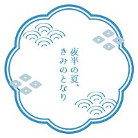 夜半の夏、君のとなり (@anohr_evt) 's Twitter Profile
