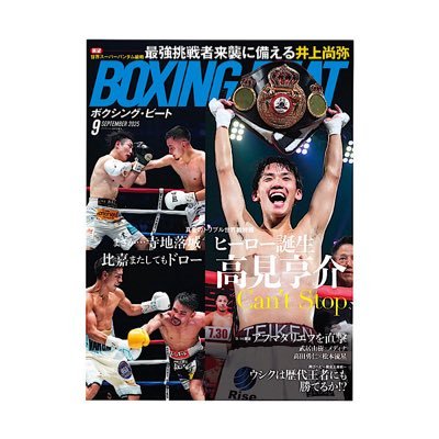 BOXING BEAT編集部の公式アカウントです。雑誌「ボクシングビート」と情報サイト「https://t.co/oUysGIbkbF」を通して、国内・海外の新鮮なニュースと読み応えのある企画をみなさまにお届けすべく日々ボクシングの現場で奮闘中。ビート最新号はコチラ→ https://t.co/9uldJv18Kw