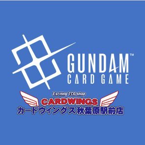 CARDWINGS秋葉原駅前店の ガンダムカードゲーム専用のアカウントになります。当店のガンダムカードの販売や買取情報等をどんどん更新していきます!是非フォローの方をお願いします!!
※個別でのご返答は行なっておりませんのでご了承ください。
