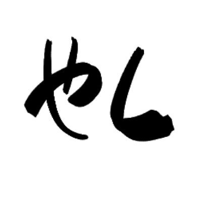 やしあささんのプロフィール画像