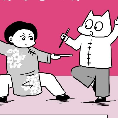 登山、旅、太極拳2年目🔰推手🔰kiko名義でたまにレポ漫画を描きます。腰痛で倒れ、武術やれば治るかも?と思い武術を始めて武術にハマりました。