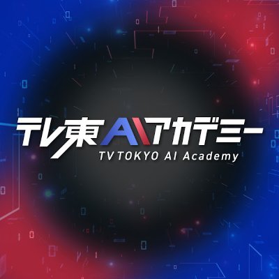 テレ東AIアカデミー Profile