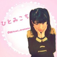 ひとみこち (@hitomi_dreamer) 's Twitter Profile