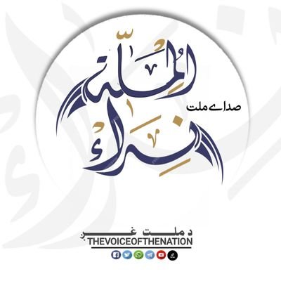 نـــــداء المـــــلة، د مـلــت غــږ ، نشراتې اداره به وخت پروخت تاسي ته تازه تحلیلونه خبرونه اوڅیړنې په پښتو او دری ژبو وړاندي کوې إن شاء الله.