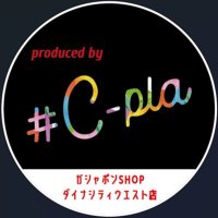 ガシャポンSHOP produced by #C-pla ダイナシティウエスト店【公式】 (@cplagswest) 's Twitter Profile