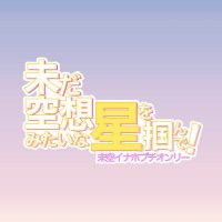 🌾プチオンリー『未だ空想みたいな星を掴んで!』 (@mada_hoshi) 's Twitter Profile