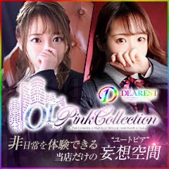🌈ディアレストグループ🌈セクハラプレイが出来るOLピンクコレクション、【淑女】【上流接客】【顧客満足度】を満たす #梅田・兎我野町で一番流行ってるホテヘル https://t.co/tPtEVc04Qa
