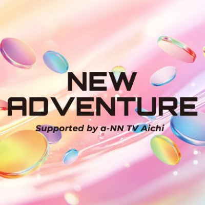 2025.9.27(土)📍名古屋DIAMOND HALLにて最注目のアーティストたちが集結🔥
NEW ADVENTURE Supported by New Stream Music TV 開催決定!