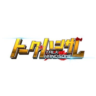日本テレビ系 【timelesz寺西拓人×ハンサム芸人】が女性ゲストの恋愛観を深堀り、ときめかせるトークバラエティ番組!!𝐍𝐨. 𝟏ハンサムに輝くのは誰だ?! #トークハンサ厶 TVerで無料配信中↓↓↓