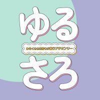 ゆるさろプチオンリー (@yuru36_2025) 's Twitter Profile Photo ゆるさろプチオンリー (@yuru36_2025) 's Twitter Profile Photo