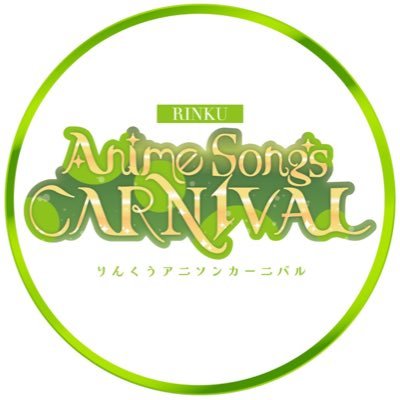 【屋外×コスプレ×アニソンDJ×フード】が楽しめるイベント「りんくうアニソンカーニバル」 #アニカニ 公式アカウント✨|コスプレ更衣室 #コスパフォ あります🎵詳しくはこちら➡️ https://t.co/IkBknFWVgE|参加表明は #アニカニ参加表明