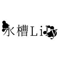 水槽Lily (@suisou_lily) 's Twitter Profile